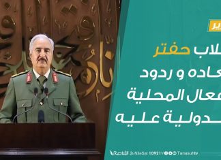 تقرير حوارات رمضانية – انقلاب حفتر.. أبعاده و ردود الأفعال المحلية و الدولية عليه – 30 – 04 – 2020