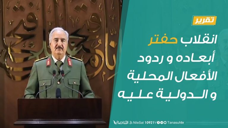 تقرير حوارات رمضانية – انقلاب حفتر.. أبعاده و ردود الأفعال المحلية و الدولية عليه – 30 – 04 – 2020