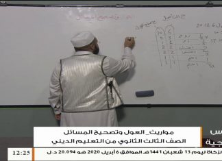 دروس منهجية – مادة المواريث (5) – العول وتصحيح المسائل – د. عبد المحسن الكاتب – الصف الثالث الثانوي من التعليم الديني