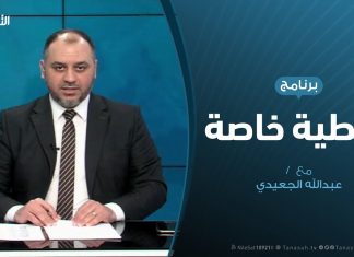 تغطية خاصة | حكومة الوفاق بعد عام من العدوان | تقديم عبدالرحمن مرغم | 4 – 04 – 2020