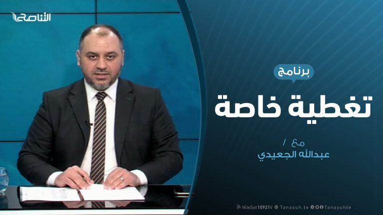 تغطية خاصة | حكومة الوفاق بعد عام من العدوان | تقديم عبدالرحمن مرغم | 4 – 04 – 2020