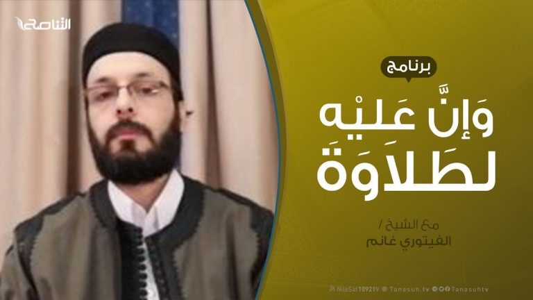 وإن عليه لطلاوة – تقديم الشيخ الفيتوري غانم | 30 – 4 – 2020