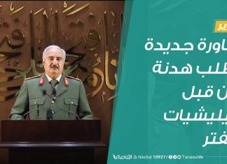 تقرير | مناورة جديدة وطلب هدنة من قبل ميليشيات حفتر | 30 – 04 – 2020