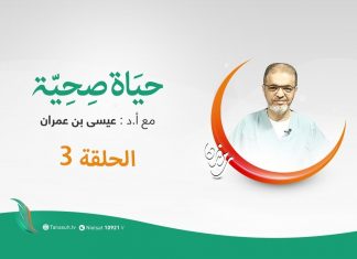 حياة صحية | الحلقة (3) | مع بروفيسور عيسي بن عمران | 30 – 04 – 2020