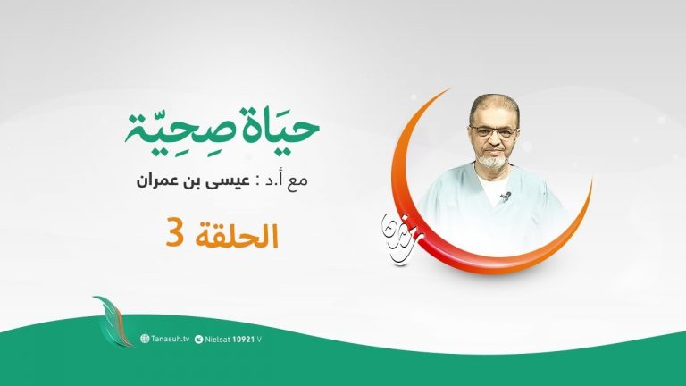 حياة صحية | الحلقة (3) | مع بروفيسور عيسي بن عمران | 30 – 04 – 2020