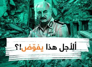 شاهد | ألِأجل هذا يفوَّض حفتر؟!
