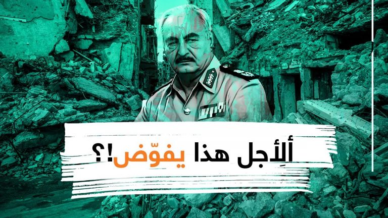 شاهد | ألِأجل هذا يفوَّض حفتر؟!