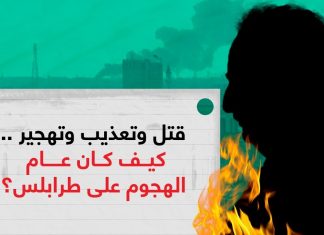 قتل وتعذيب وتهجير .. كيف كان عام الهجوم على طرابلس؟