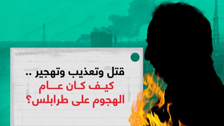 قتل وتعذيب وتهجير .. كيف كان عام الهجوم على طرابلس؟