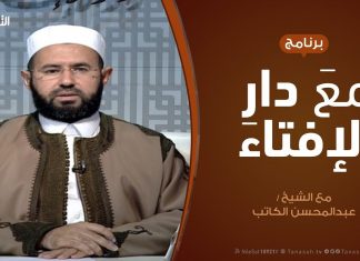 برنامج مع دار الإفتاء | الشيخ عبدالمحسن الكاتب – عضو لجنة الفتوى بدار الإفتاء | 5 – 4 – 2020