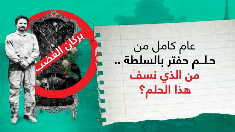 عام كامل من حلم حفتر بالسلطة… شاهد | من الذي نسف حلم حفتر؟