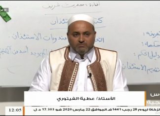دروس منهجية – مادة الحديث ( 1 ) – أ. عطية الفيتوري – الصف الثالث الثانوي من التعليم الديني