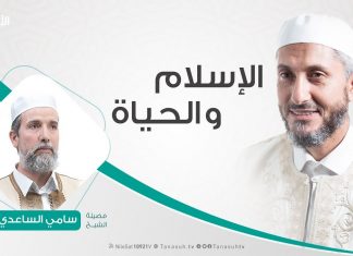 الإسلام والحياة | تقديم الشيخ عبدالباسط غويلة يستضيف الشيخ سامي الساعدي | 7 – 4 – 2020