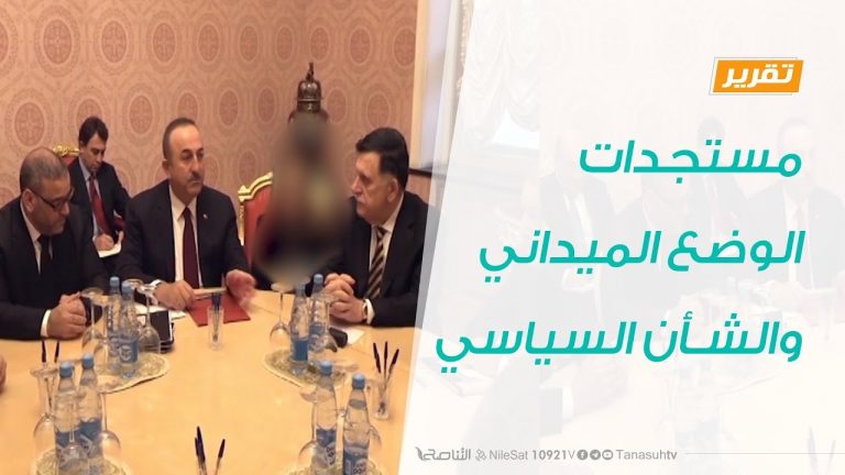 تقرير تغطية خاصة – مستجدات الوضع الميداني والشأن السياسي – 7 – 04 – 2020