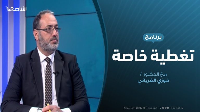 تغطية خاصة | مستجدات الوضع الميداني والشأن السياسي | تقديم د. فوزي الغرياني | 07 – 04 – 2020