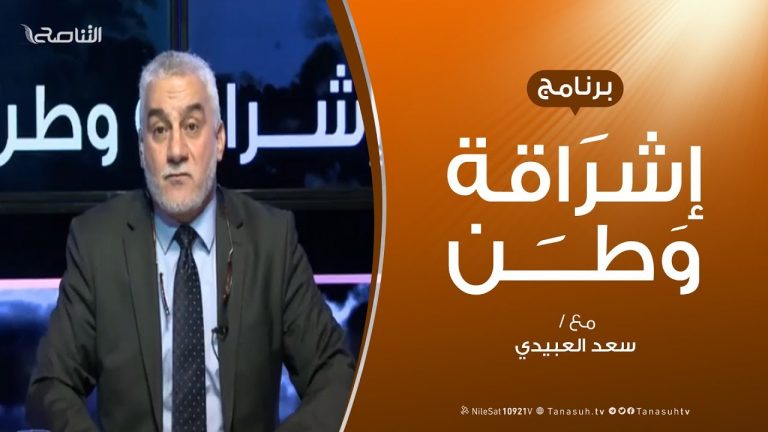 برنامج إشراقة وطن – الحلقة (84) – مع أ. سعد العبيدي – 07 – 04 –  2020