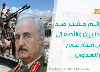 تقرير – جرائم حفتر ضد المدنيين والأطفال …. على مدار عام من العدوان – 08 – 04 – 2020