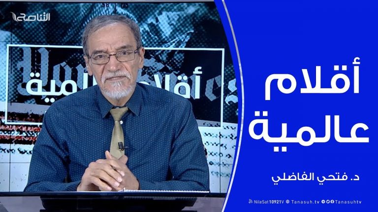  أقلام عالمية | أبرز ما تتناقله الصحف العالمية عن ليبيا .. مع د. فتحي علي الفاضلي