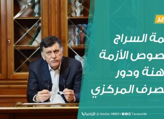 تقرير | كلمة السراج بخصوص الأزمة الراهنة ودور المركزي | 9 – 04 – 2020