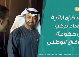 تقرير |مساع إماراتية لإبعاد تركيا عن حكومة الوفاق الوطني | 10 – 04 – 2020