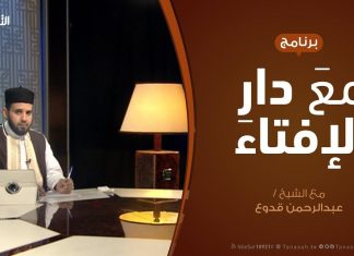 مع دار الإفتاء – مع الشيخ عبدالرحمن قدوع – عضو لجنة الفتوى بدار الإفتاء الليبية – 10 – 04 – 2020