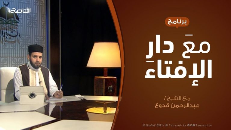 مع دار الإفتاء – مع الشيخ عبدالرحمن قدوع – عضو لجنة الفتوى بدار الإفتاء الليبية  – 10 – 04  – 2020