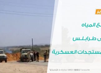 تقرير برنامج في أسبوع – قطع المياه على طرابلس والمستجدات العسكرية – 10 – 04 – 2020