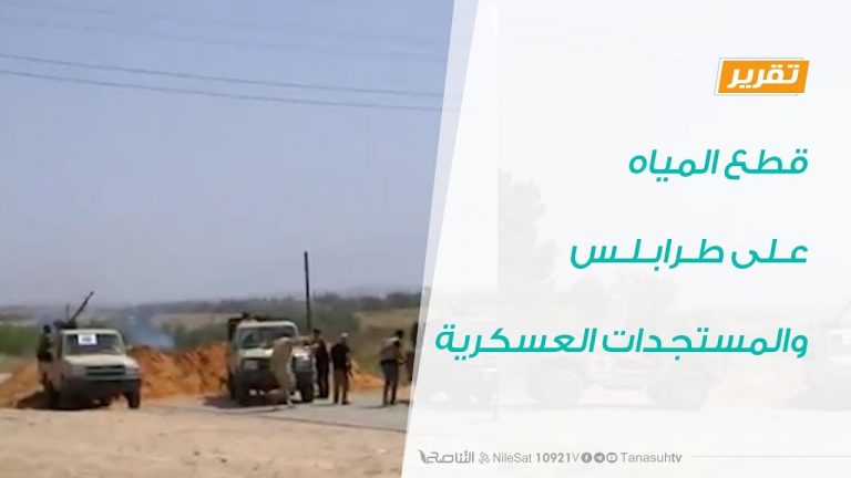 تقرير برنامج في أسبوع – قطع المياه على طرابلس والمستجدات العسكرية – 10 – 04 – 2020