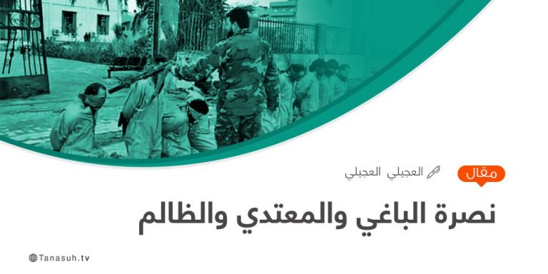 نصرة الباغي والمعتدي والظالم