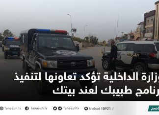 وزارة الداخلية تؤكد تعاونها لتنفيذ برنامج طبيبك لعند بيتك