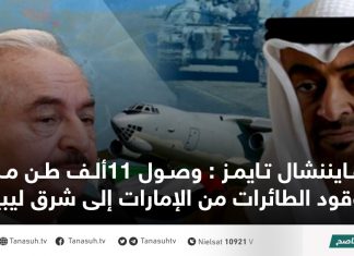 فايننشال تايمز : وصول 11ألف طن من وقود الطائرات من الإمارات إلى شرق ليبيا