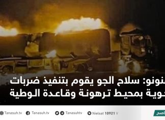 قنونو: سلاح الجو يقوم بتنفيذ ضربات جوية بمحيط ترهونة وقاعدة الوطية