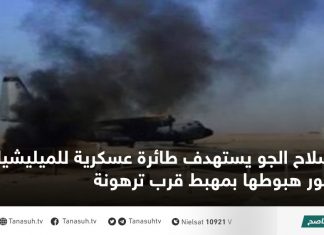 سلاح الجو يستهدف طائرة عسكرية للميليشيات فور هبوطها بمهبط قرب ترهونة