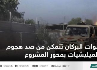 قوات البركان تتمكن من صد هجوم للميليشيات بمحور المشروع