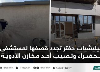 ميليشيات حفتر تجدد قصفها لمستشفى الخضراء وتصيب أحد مخازن الأدوية