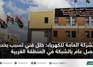 الشركة العامة للكهرباء: خلل فني تسبب بحدوث فصل عام بالشبكة في المنطقة الغربية