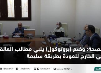 الصحة: وضع (بروتوكول) يلبي مطالب العالقين في الخارج للعودة بطريقة سليمة