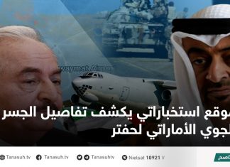 موقع استخباراتي يكشف تفاصيل الجسر الجوي الأماراتي لحفتر