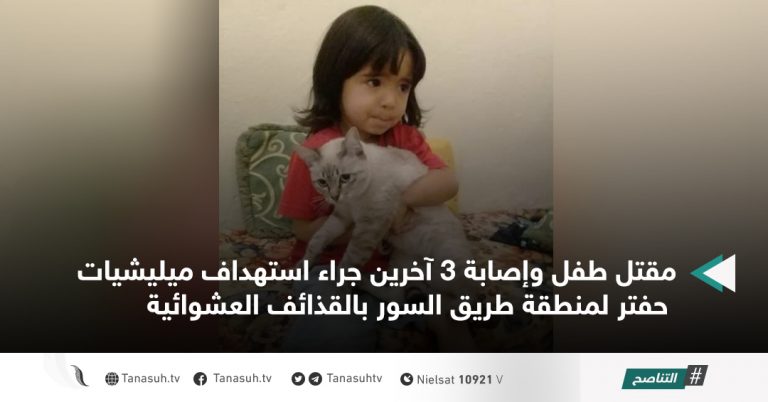 مقتل طفل وإصابة 3 آخرين جراء استهداف ميليشيات حفتر لمنطقة طريق السور بالقذائف العشوائية