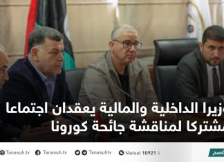 وزيرا الداخلية والمالية يعقدان اجتماعا مشتركا لمناقشة جائحة كورونا