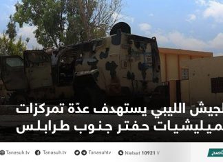 الجيش الليبي يستهدف عدّة تمركزات لميليشيات حفتر جنوب طرابلس