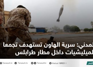 المدني: سرية الهاون تستهدف تجمعا للميليشيات داخل مطار طرابلس