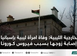 الخارجية الليبية: وفاة امرأة ليبية بإسبانيا وإصابة زوجها بسبب فيروس كورونا