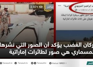 بركان الغضب يؤكد أن الصور التي نشرها المسماري هي صور لطائرات إماراتية