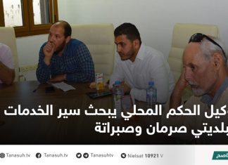 وكيل الحكم المحلي يبحث سير الخدمات ببلديتي صرمان وصبراتة