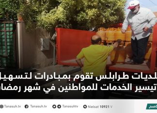بلديات طرابلس تقوم بمبادرات لتسهيل وتيسير الخدمات للمواطنين في شهر رمضان
