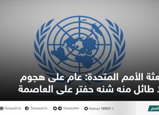 بعثة الأمم المتحدة: عام على هجوم لا طائل منه شنه حفتر على العاصمة