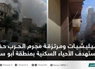 ميليشيات ومرتزقة مجرم الحرب حفتر تستهدف الأحياء السكنية بمنطقة أبو سليم