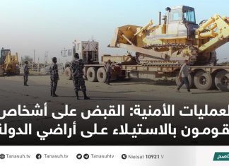 العمليات الأمنية: القبض على أشخاص يقومون بالاستيلاء على أراضي الدولة