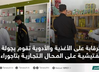 الرقابة على الأغذية والأدوية تقوم بجولة تفتيشية على المحال التجارية بتاجوراء
